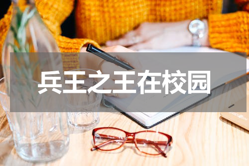 兵王之王在校园