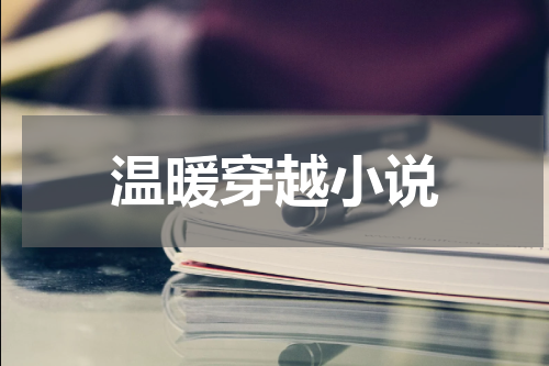温暖穿越小说