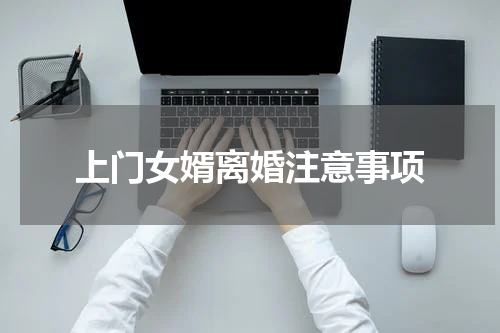 上门女婿离婚注意事项