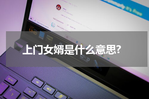 上门女婿是什么意思?