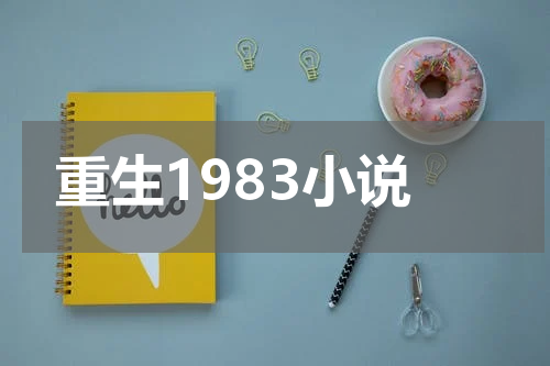 重生1983小说