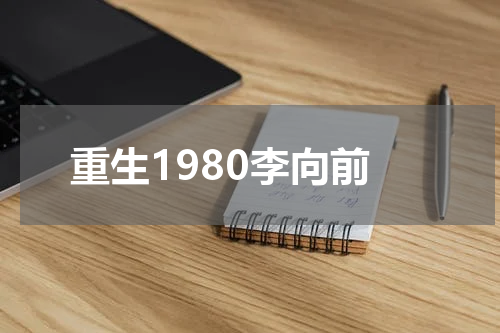 重生1980李向前