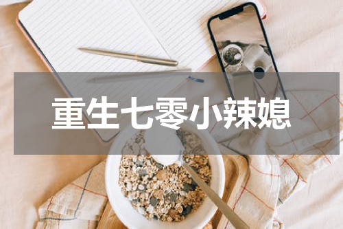 重生七零小辣媳