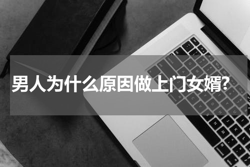 男人为什么原因做上门女婿?