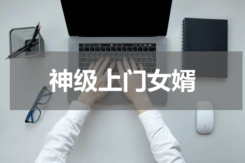 神级上门女婿