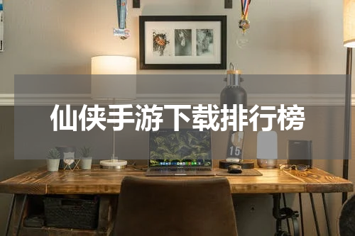 仙侠手游下载排行榜