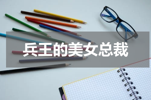 兵王的美女总裁