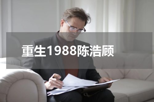 重生1988陈浩顾