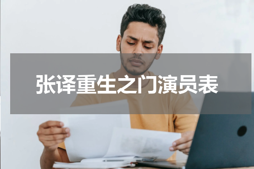 张译重生之门演员表