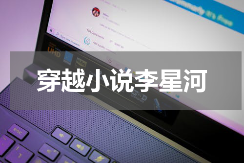 穿越小说李星河