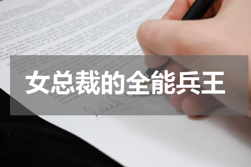 女总裁的全能兵王