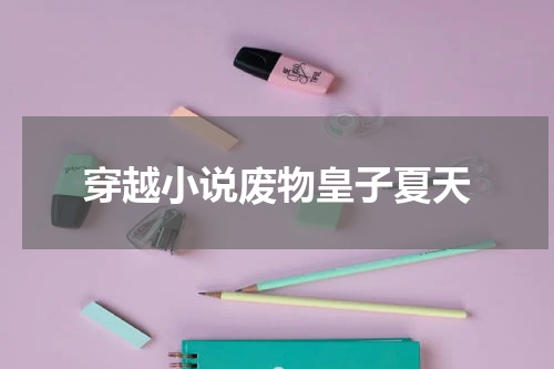 穿越小说废物皇子夏天