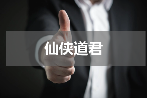仙侠道君