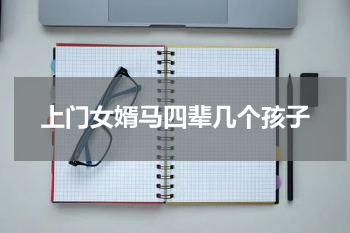 上门女婿马四辈几个孩子