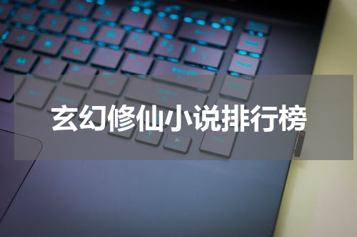 玄幻修仙小说排行榜