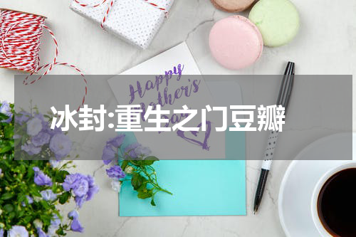 冰封:重生之门豆瓣