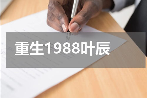 重生1988叶辰