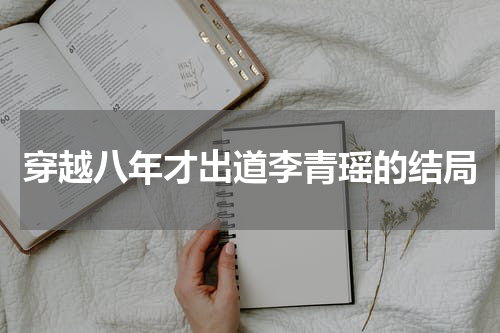穿越八年才出道李青瑶的结局