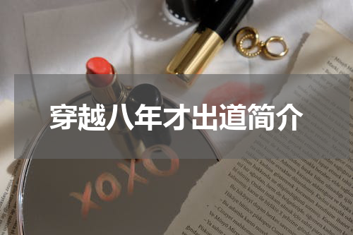 穿越八年才出道简介