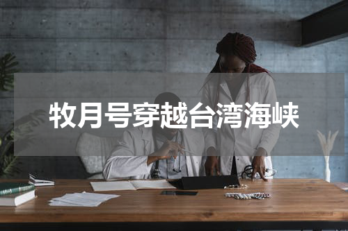 牧月号穿越台湾海峡