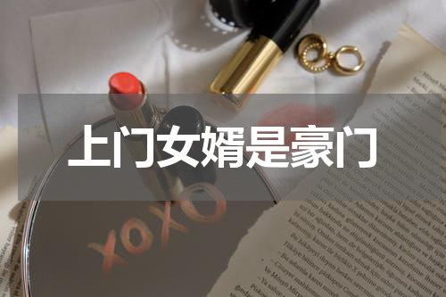 上门女婿是豪门