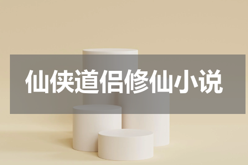 仙侠道侣修仙小说