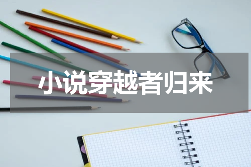 小说穿越者归来
