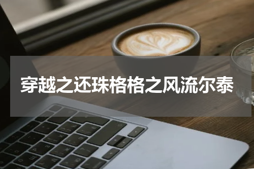 穿越之还珠格格之风流尔泰