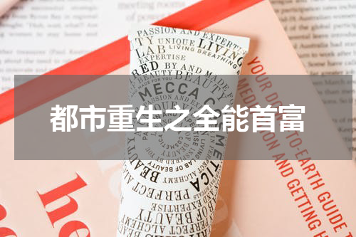 都市重生之全能首富
