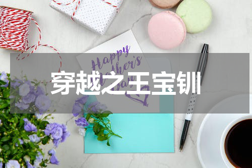 穿越之王宝钏