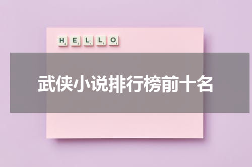 武侠小说排行榜前十名