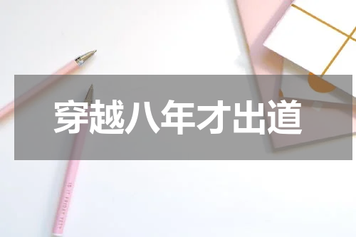 穿越八年才出道