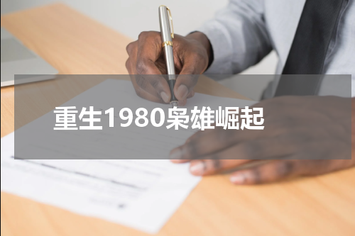重生1980枭雄崛起