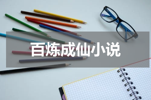 百炼成仙小说