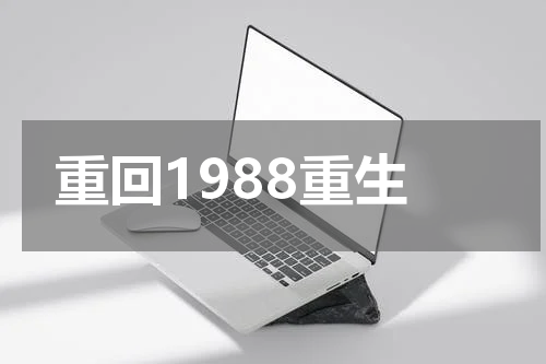 重回1988重生