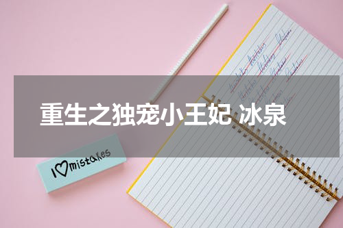 重生之独宠小王妃 冰泉