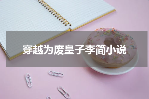 穿越为废皇子李简小说