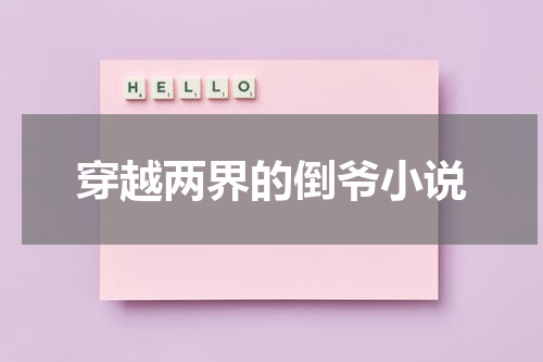 穿越两界的倒爷小说