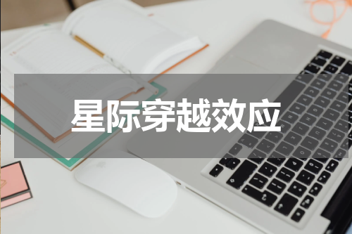 星际穿越效应