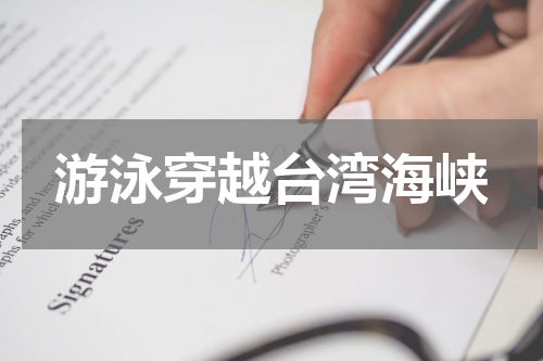 游泳穿越台湾海峡