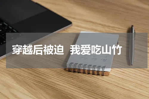 穿越后被迫  我爱吃山竹
