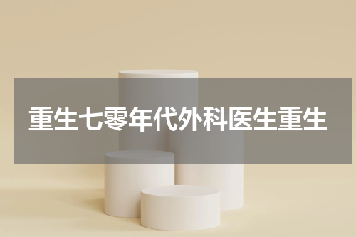 重生七零年代外科医生重生