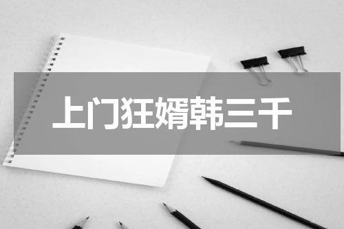 上门狂婿韩三千