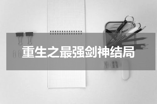 重生之最强剑神结局