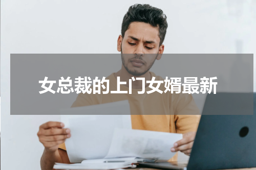 女总裁的上门女婿最新