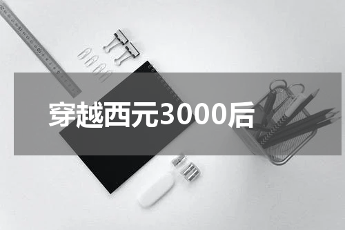 穿越西元3000后