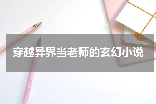 穿越异界当老师的玄幻小说