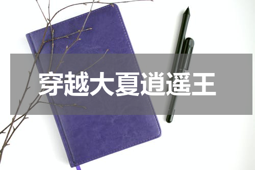 穿越大夏逍遥王