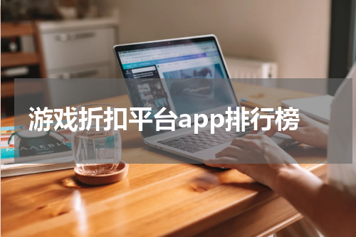 游戏折扣平台app排行榜