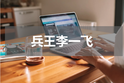 兵王李一飞
